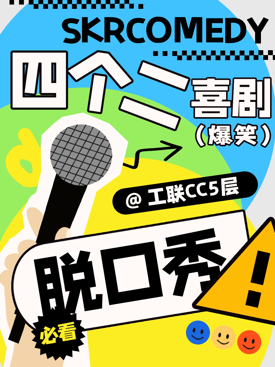 杭州【爆笑解压】西湖必看 | 四个二喜剧@湖滨in77商圈工联龙翔桥