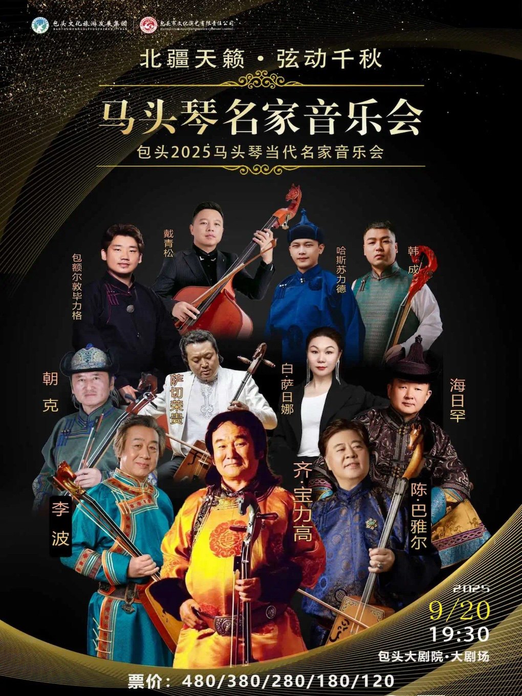 包头北疆天籁·弦动千秋2025马头琴名家音乐会