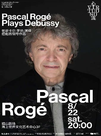 帕斯卡尔·罗热演绎德彪西钢琴作品