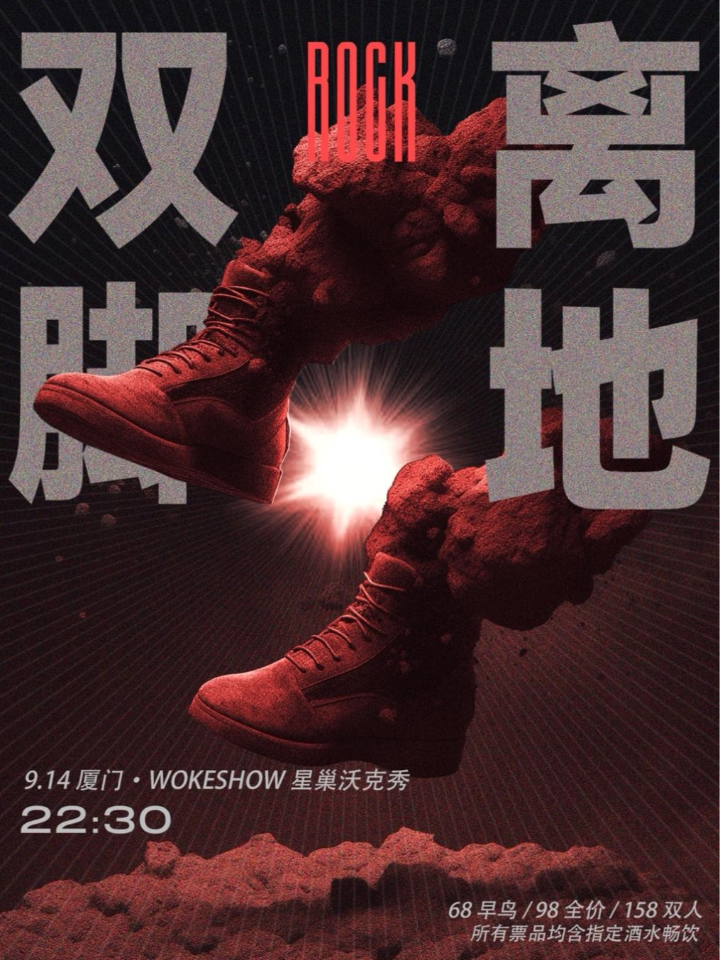 厦门「双脚离地」摇滚派对 厦门WOKESHOW星巢沃克秀 海报