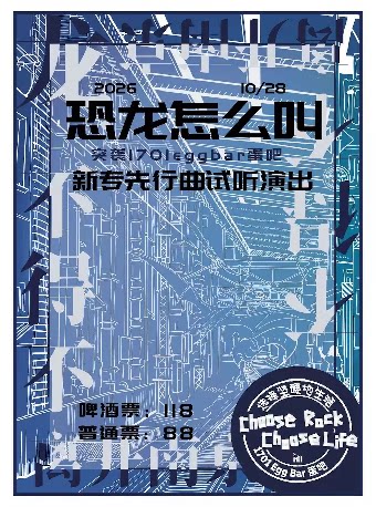 恐龙怎么叫新专辑试听演出