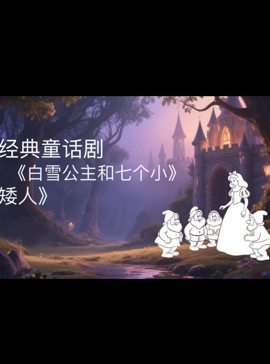 【南通】白雪公主和七个小矮人