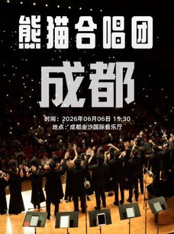 熊猫合唱团·我们的歌专场音乐会·成都站