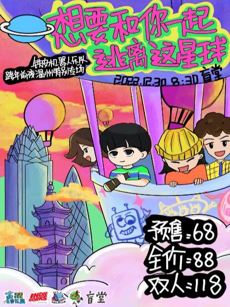 00后乐队铁皮机器人【想要和你逃离这星球】跨年前夜 温州特别专场