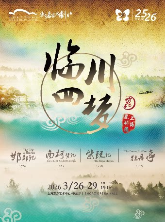 第十六届东方名家名剧月 上海昆剧团 《临川四梦》