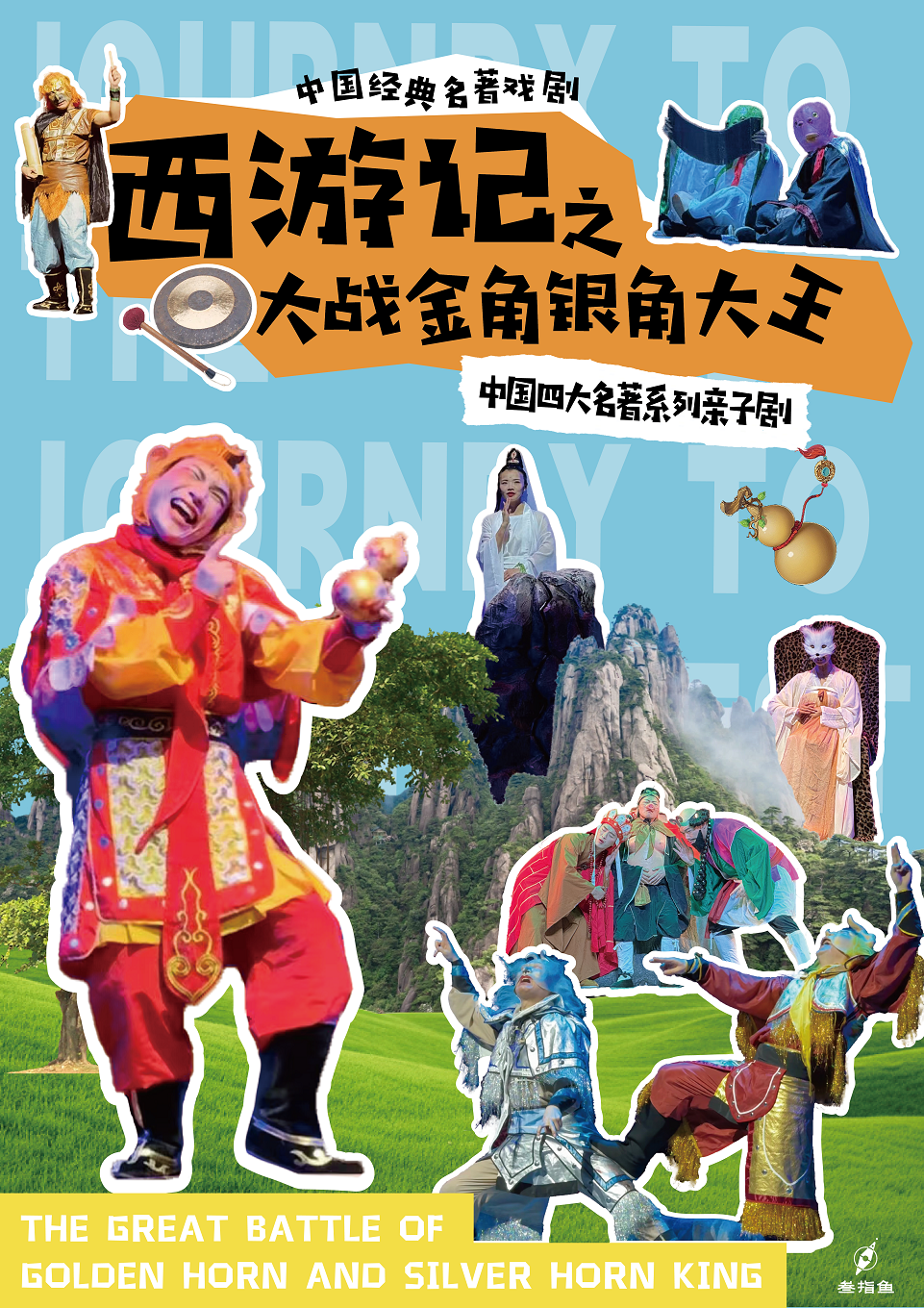 热门活动-【杭州】西游记之大战金角银角大王