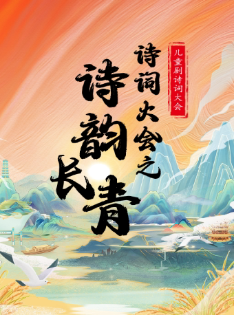 【防城港站】儿童剧诗词大会《诗词大会之诗韵长青》