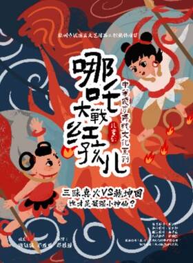儿童剧《哪吒大战红孩儿》
