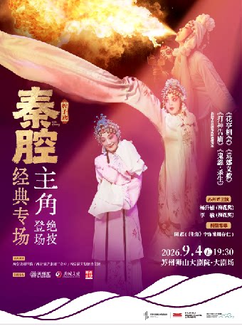 《经典秦腔专场》巡回演出 苏州站