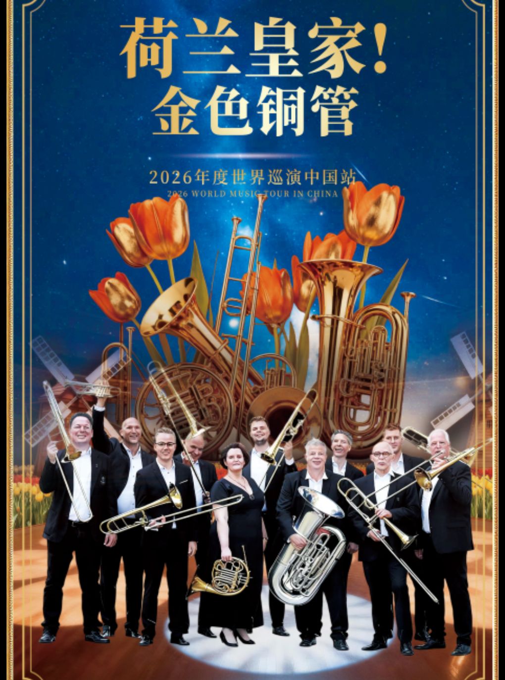 【南通】荷兰皇家金色铜管音乐会
