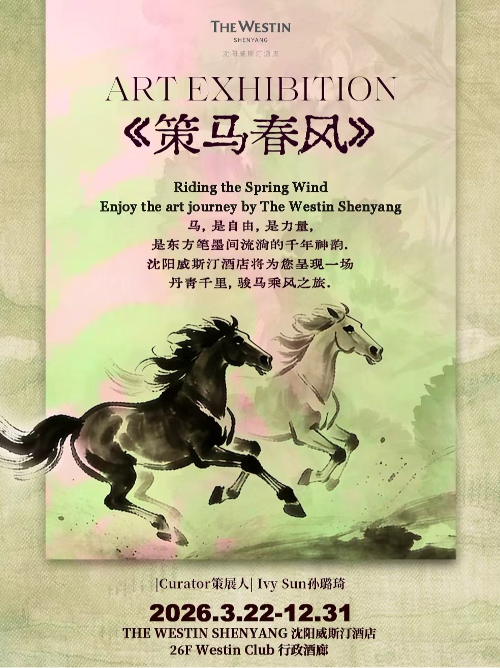 《策马春风》行政酒廊画展（沈阳威斯汀）