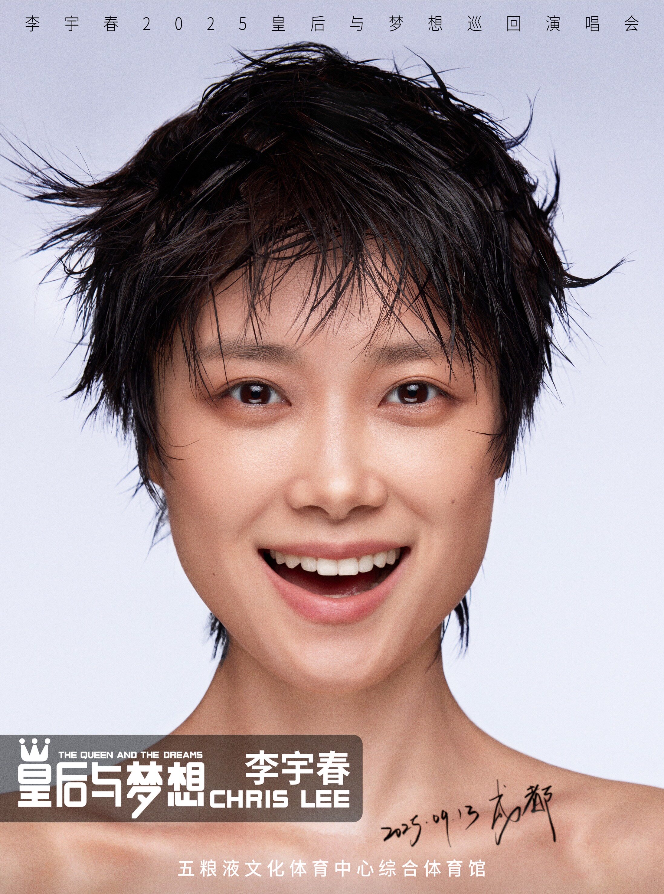 李宇春成都演唱会