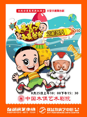 北京大型卡通舞台剧《新大头儿子和小头爸爸之机器人》