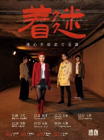 独立迷幻新声 迷心首轮北巡「着迷」沈阳站