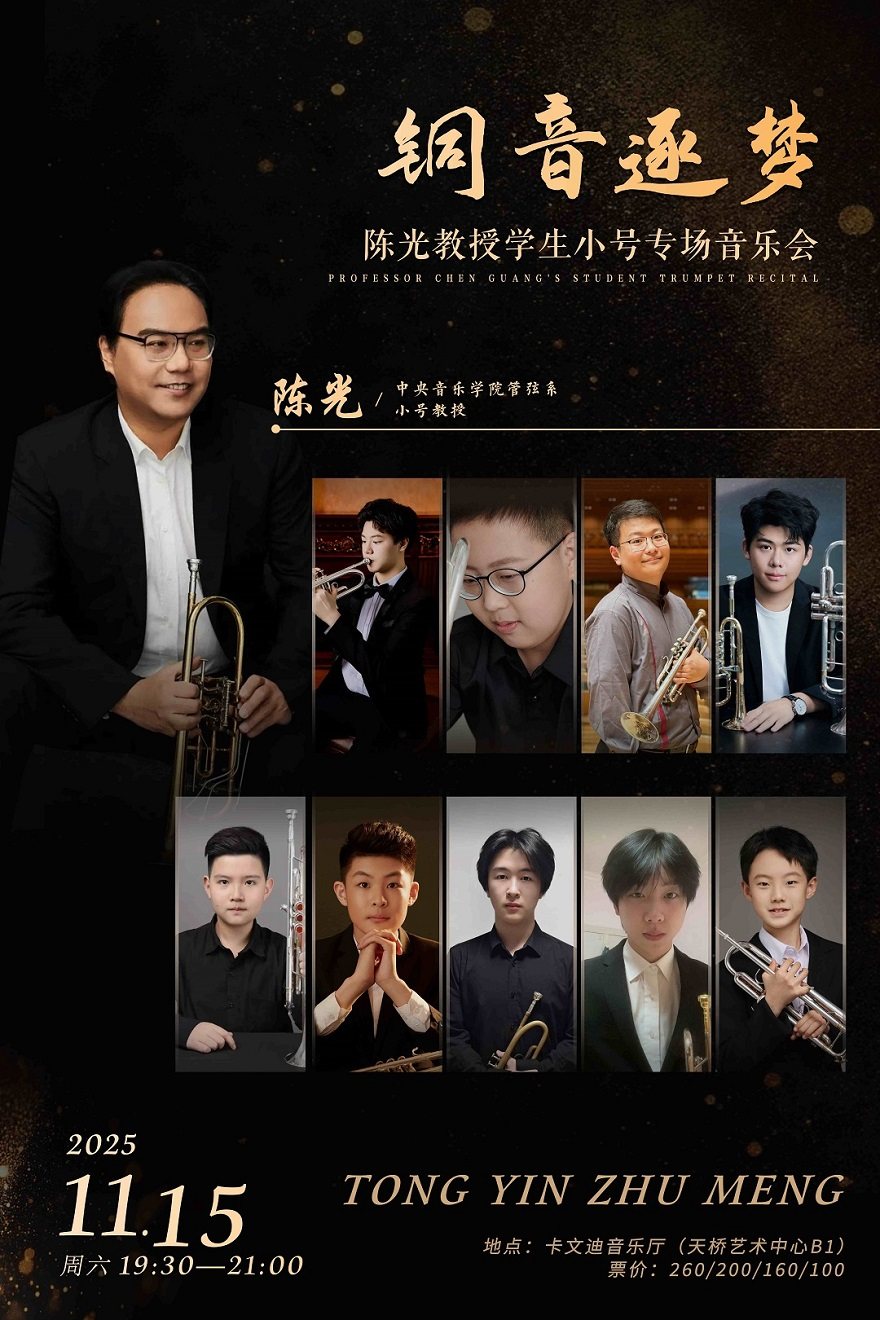 铜音逐梦——陈光教授学生小号专场音乐会