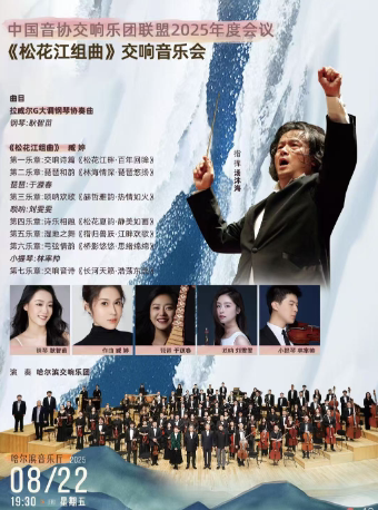 哈尔滨【8.22】中国音协交响乐团联盟2025年度会议 《松花江组曲》交响音乐会