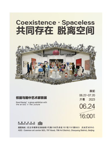 權(quán)能與畫中藝術(shù)家北京聯(lián)展