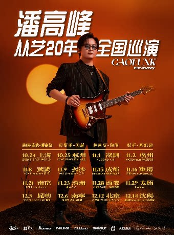 潘高峰济南演唱会
