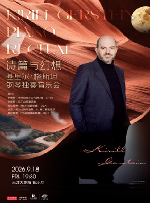 诗篇与幻想——基里尔·格斯坦钢琴独奏音乐会