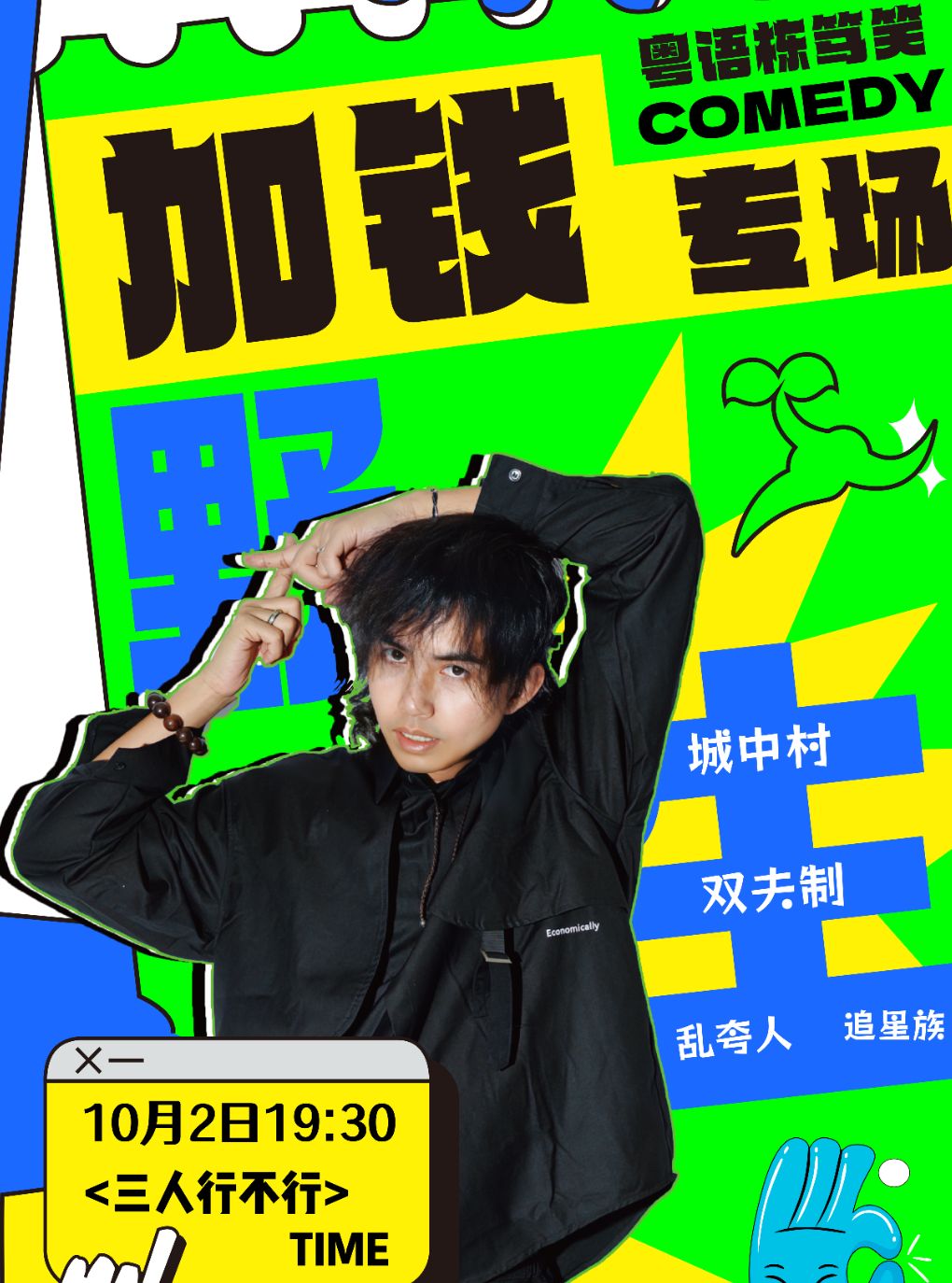 【佛山】1002佛山祖庙粤语专场丨加钱单口喜剧栋笃笑专场《三人行不行》| 爆笑脱口秀@野生喜剧
