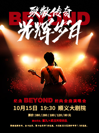 北京致敬传奇·光辉岁月---纪念Beyond经典金曲演唱会