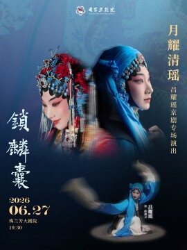 “月耀清瑶”吕耀瑶京剧专场演出京剧《锁麟囊》