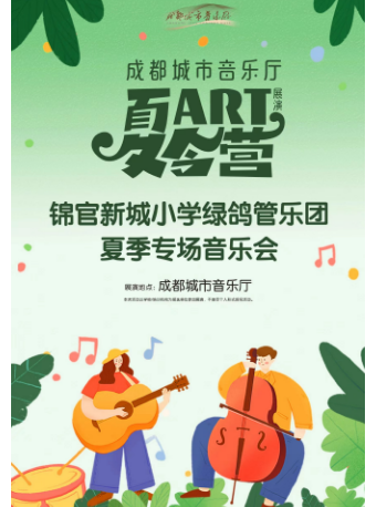 成都城市音乐厅夏令营展演——锦官新城小学绿鸽管乐团夏季专场音乐会