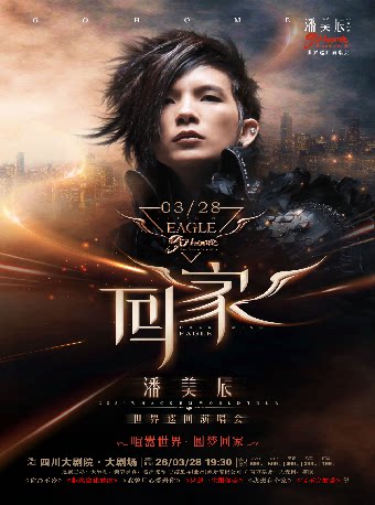 潘美辰成都演唱会