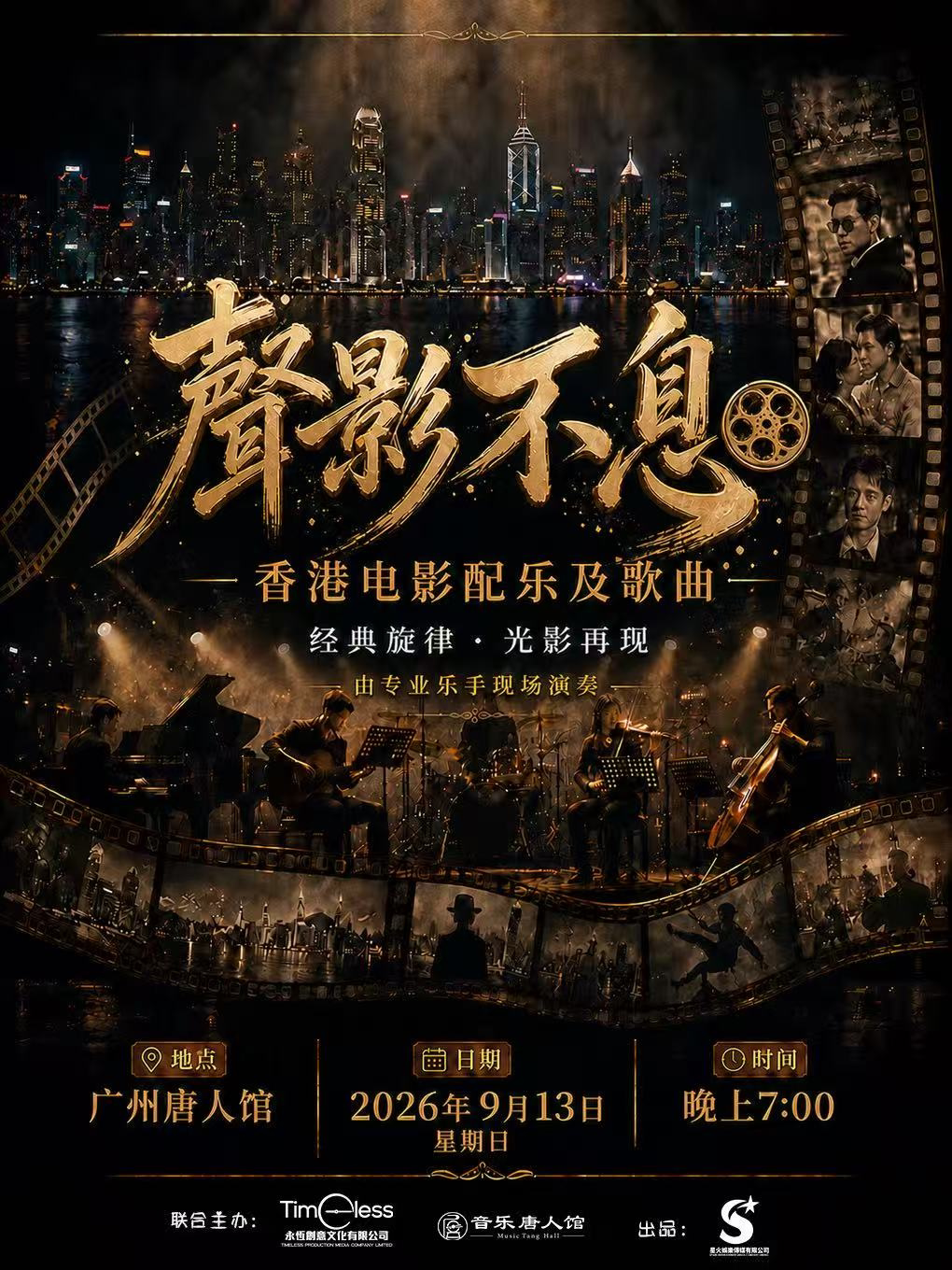 【广州】声影不息 香港电影配乐及歌曲 专场演出