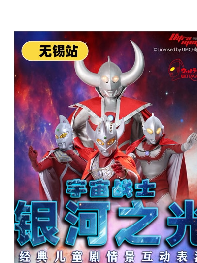 儿童剧《宇宙战士银河之光》无锡站
