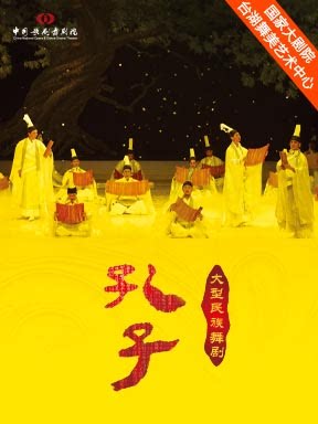 中国歌剧舞剧院舞剧《孔子》-2026台湖演艺艺术周“…
