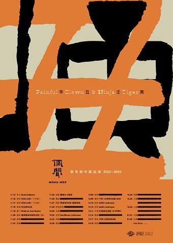 惘闻 辛丑｜壬寅 新专辑巡演 2022-2023 武汉站