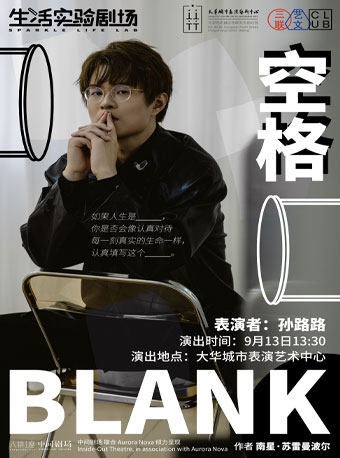 《空格》—生活实验剧场