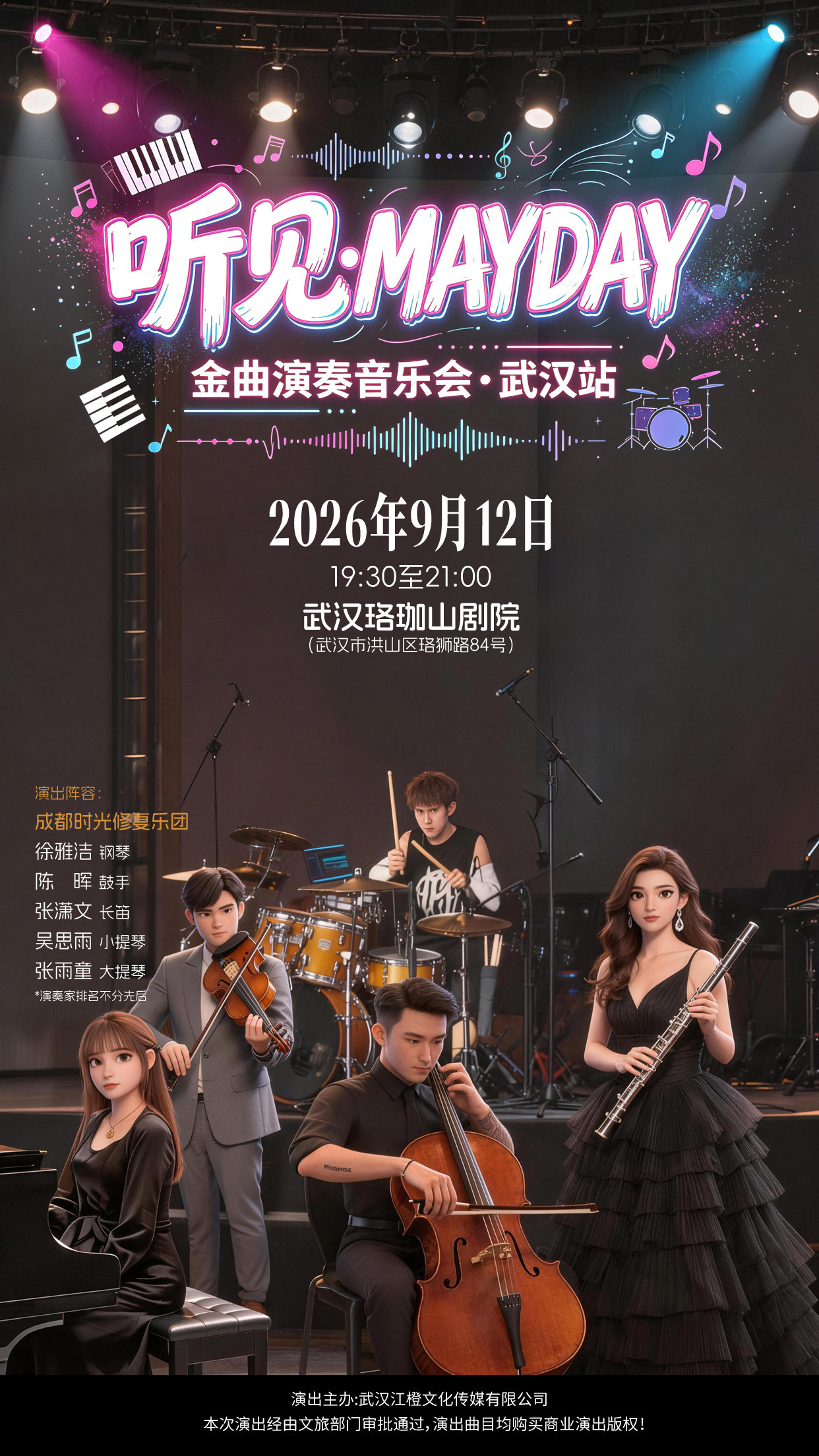 【武汉】“听见·五月天”MAYDAY金典演奏音乐会·武汉站
