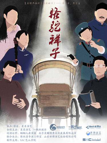 老舍经典话剧《骆驼祥子》