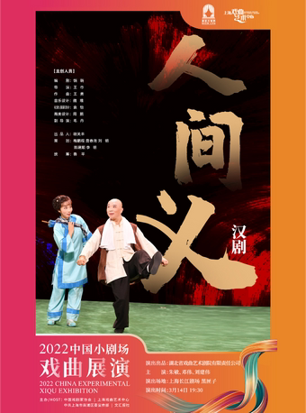 上海2022年中国小剧场戏曲展演 汉剧《人间义》