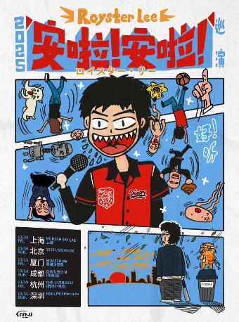 royster lee 「安啦！安啦！」2025巡演 北京站