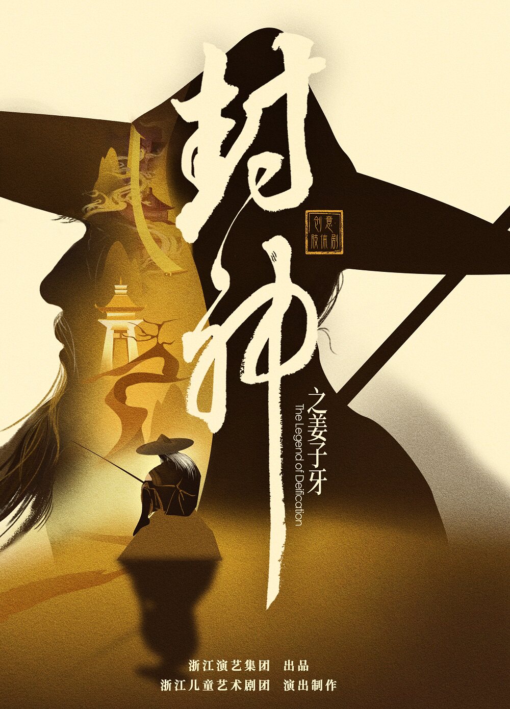 热门活动-【北京】第十五届中国儿童戏剧节北京主会场 儿童剧《封神之姜子牙》