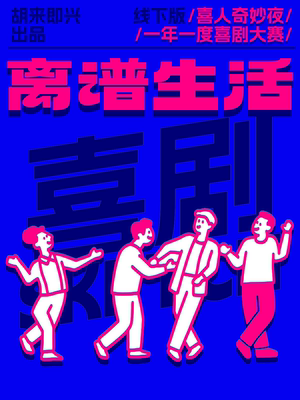 【必看演出】喜剧爆笑秀《离谱生活》|综艺同款线下版|喜剧狂欢夜|胡来即兴出品@郑东万象城黄房子剧场