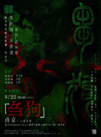一棵小葱·「刍狗」傅红雨/王清清东方奇幻概念专场 南京站
