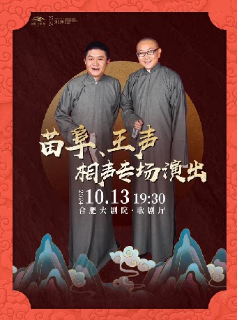 合肥苗阜、王声相声专场演出