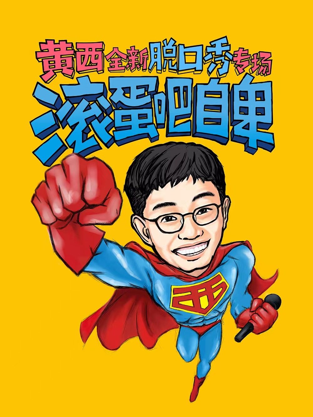 《滚蛋吧自卑》2022黄西全新脱口秀专场--青岛站