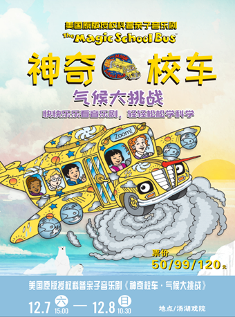武汉美国原版授权科普亲子音乐剧《神奇校车·气候大挑战》