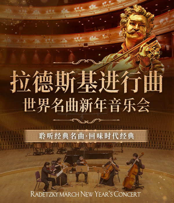 渭南《拉德斯基进行曲》世界名曲沉浸式新年音乐-韩城站