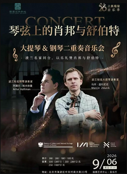 【北京】【古典璀璨系列】 琴弦上的肖邦与舒伯特——大提琴&钢琴二重奏音乐会