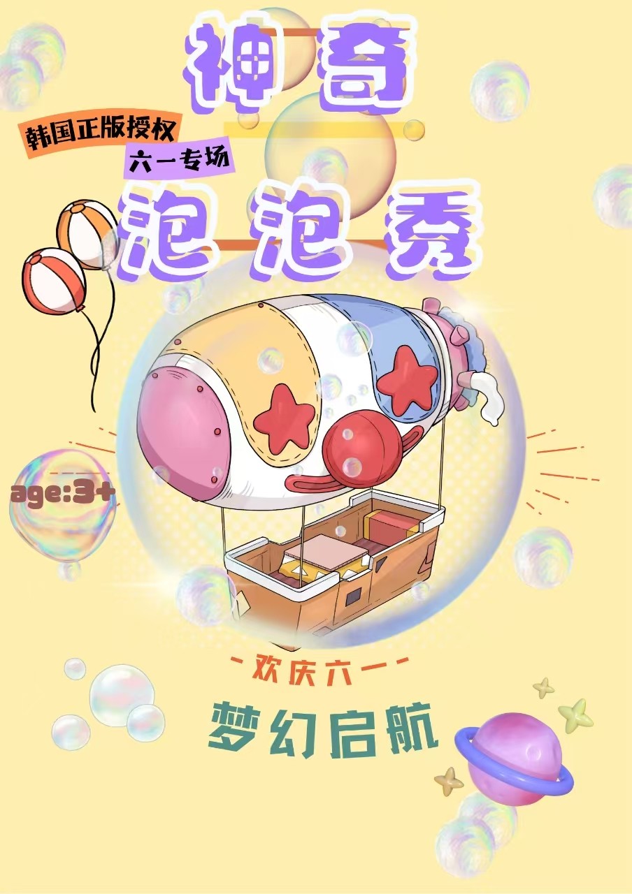 嘉兴【六一专享】韩国原版引进亲子合家欢《神奇的泡泡秀》