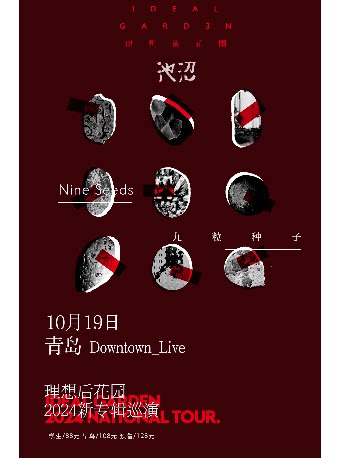 理想后花园青岛演唱会