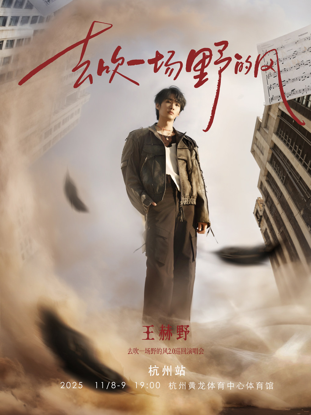 王赫野杭州演唱会