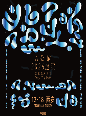 A公馆摇滚铁人三项2026巡演 西安站