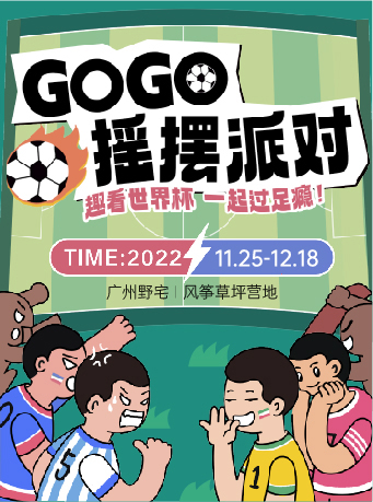 露营巨幕世界杯观赛-GOGO摇摆派对